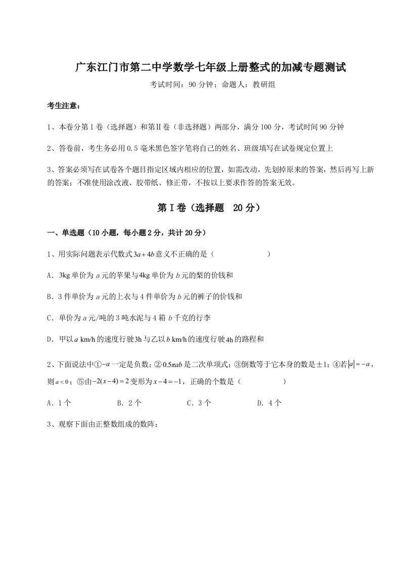 2023年广东江门市第二中学数学七年级上册整式的加减专题测试练习题（解析版）