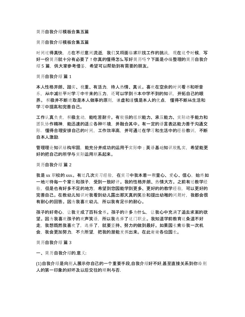 简历自我介绍模板合集五篇