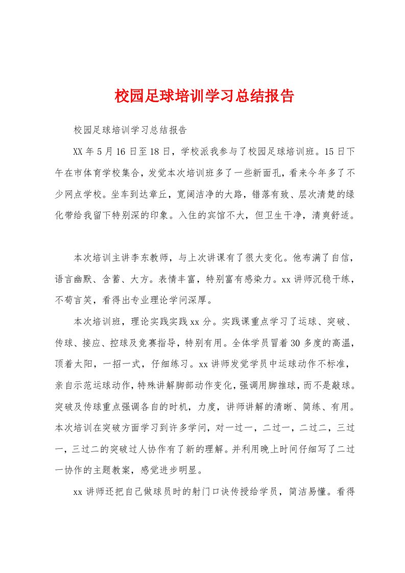 校园足球培训学习总结报告