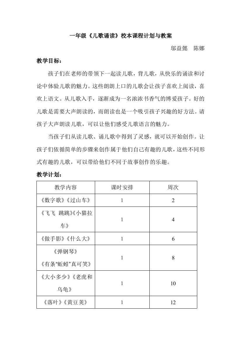 一年级儿歌诵读校本课程计划与教案