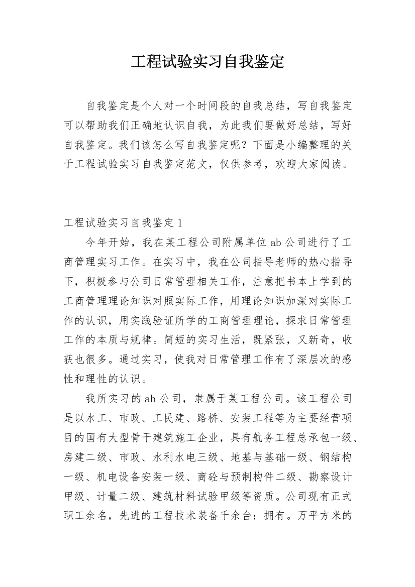 工程试验实习自我鉴定_2