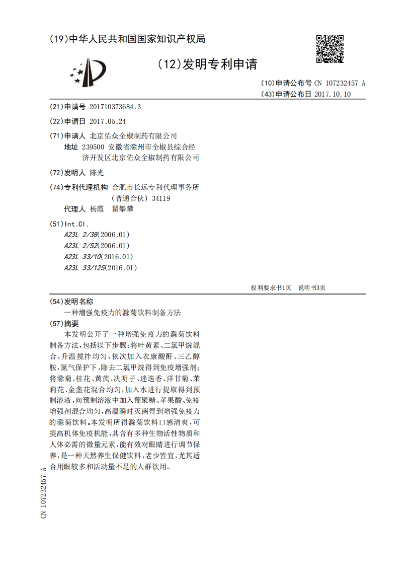 一种增强免疫力的滁菊饮料制备方法