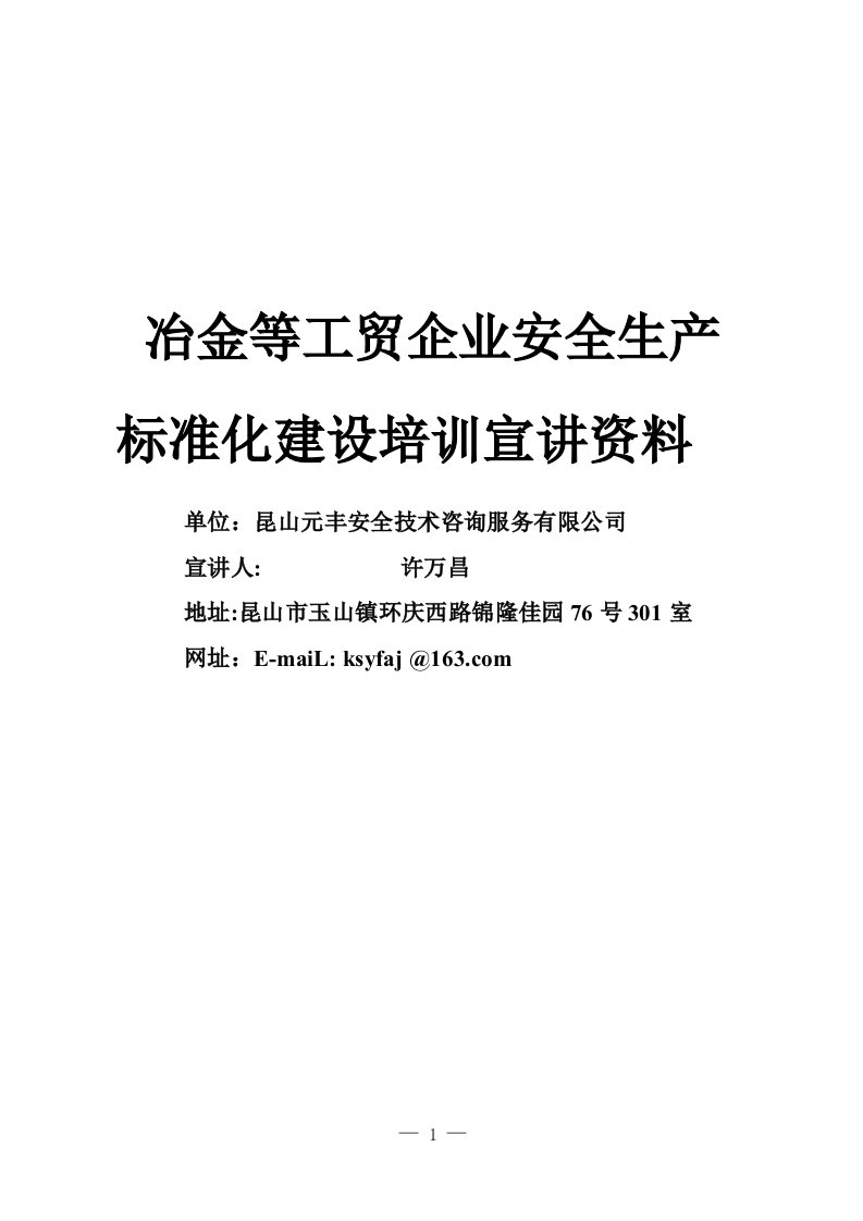 安全生产标准化宣讲资料