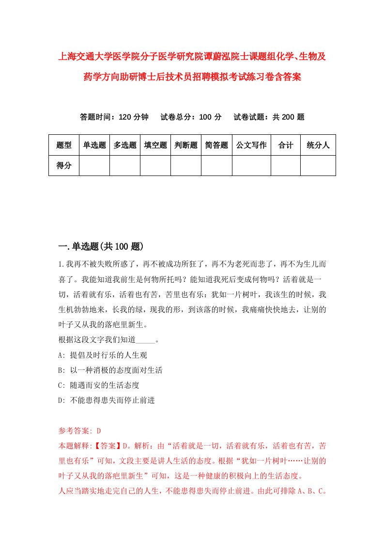 上海交通大学医学院分子医学研究院谭蔚泓院士课题组化学生物及药学方向助研博士后技术员招聘模拟考试练习卷含答案2