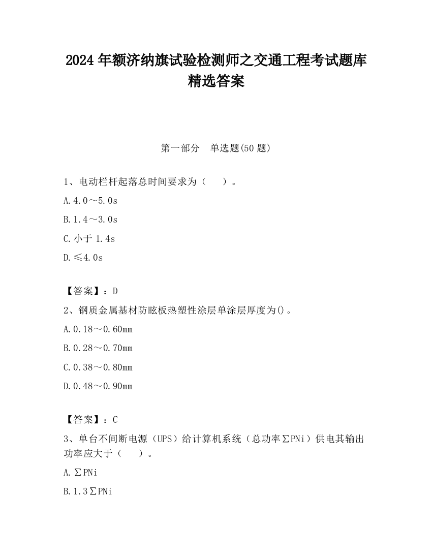 2024年额济纳旗试验检测师之交通工程考试题库精选答案