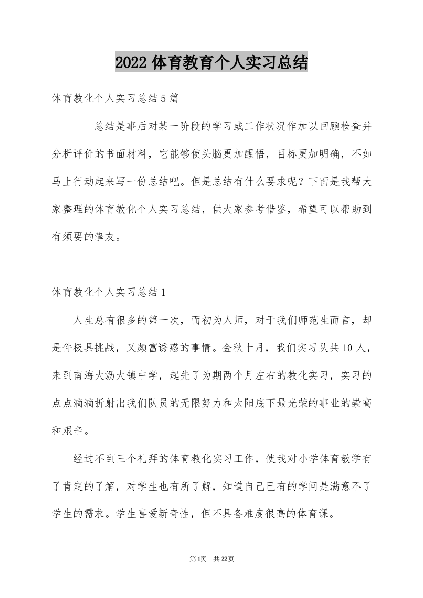 2022体育教育个人实习总结