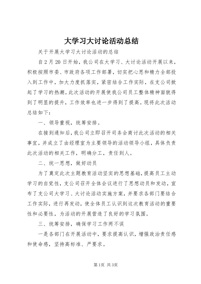 大学习大讨论活动总结