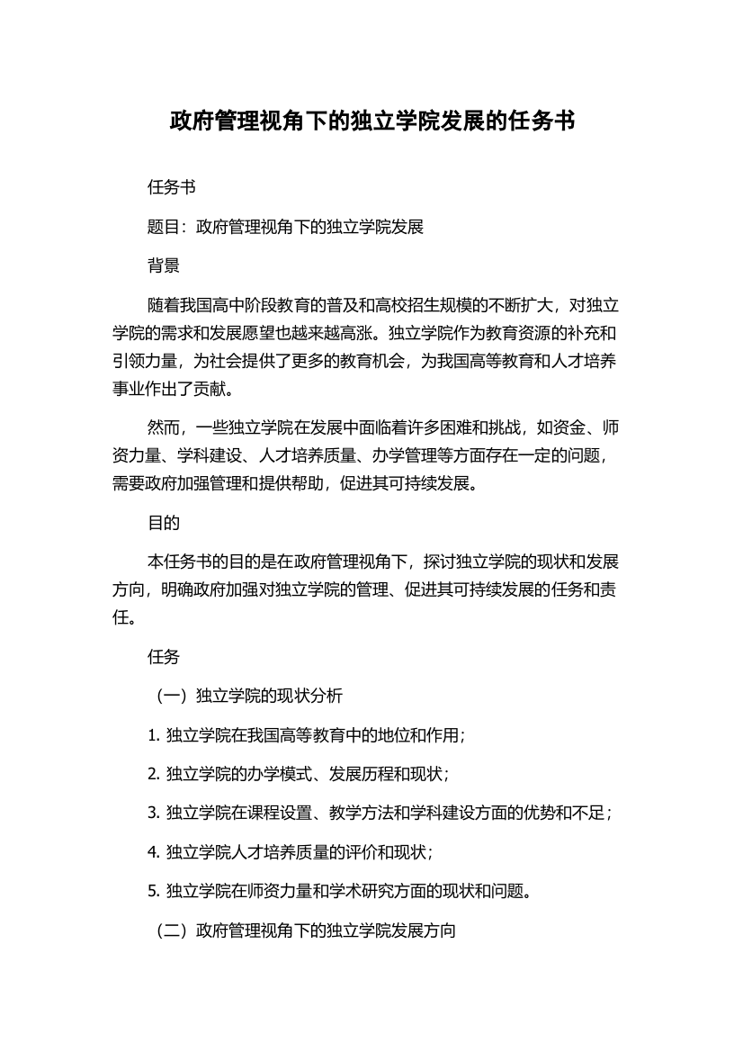 政府管理视角下的独立学院发展的任务书