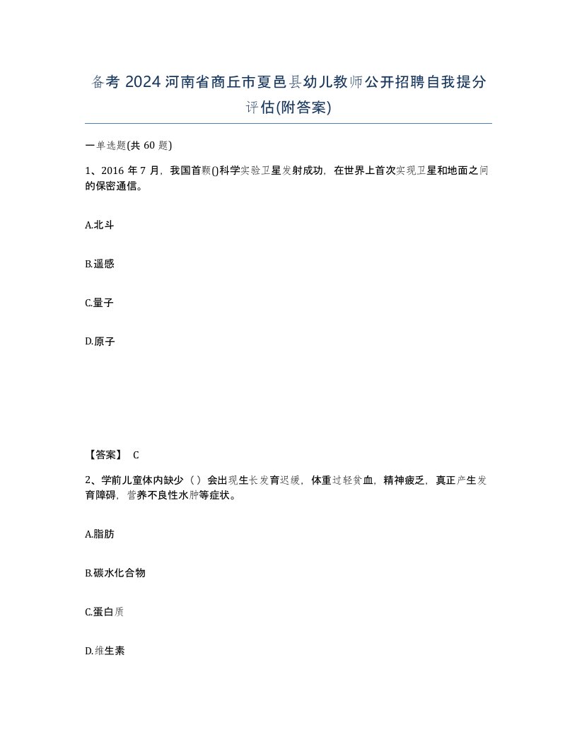 备考2024河南省商丘市夏邑县幼儿教师公开招聘自我提分评估附答案