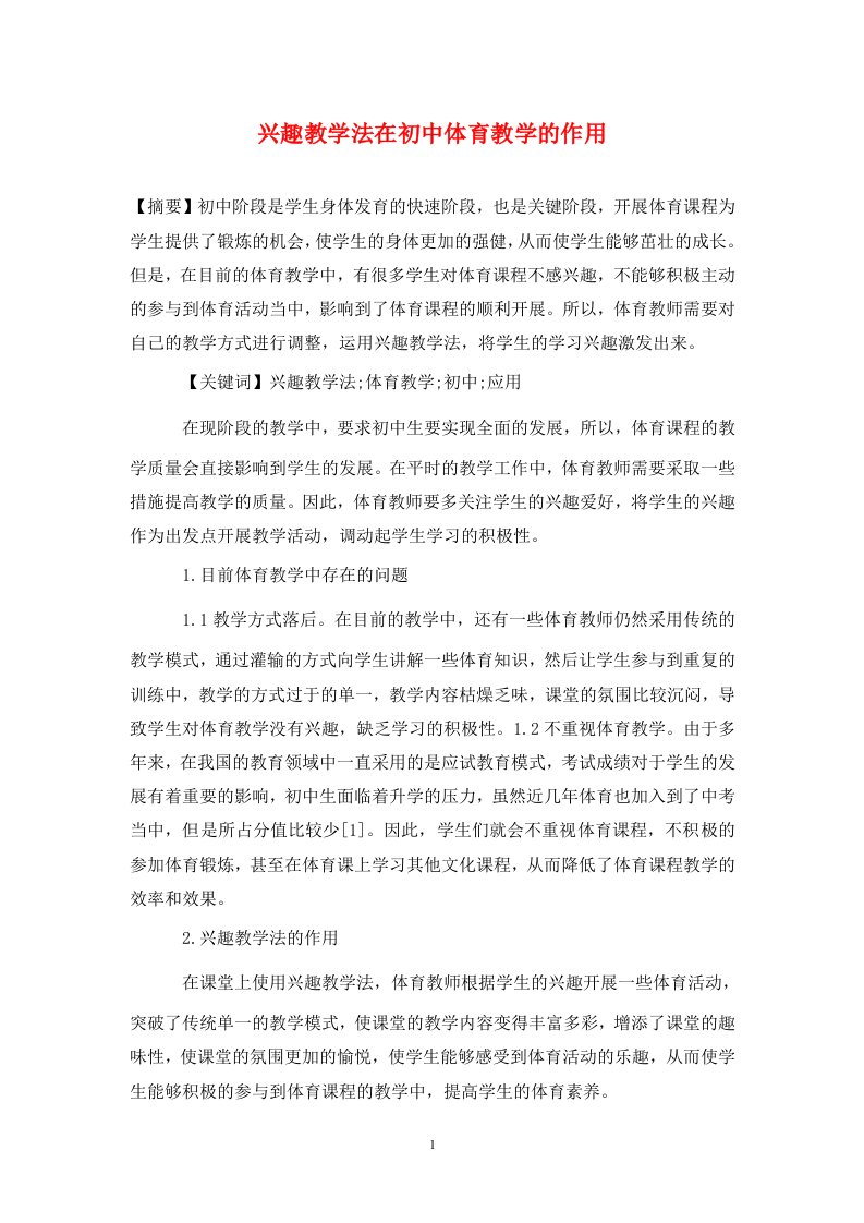 精编兴趣教学法在初中体育教学的作用