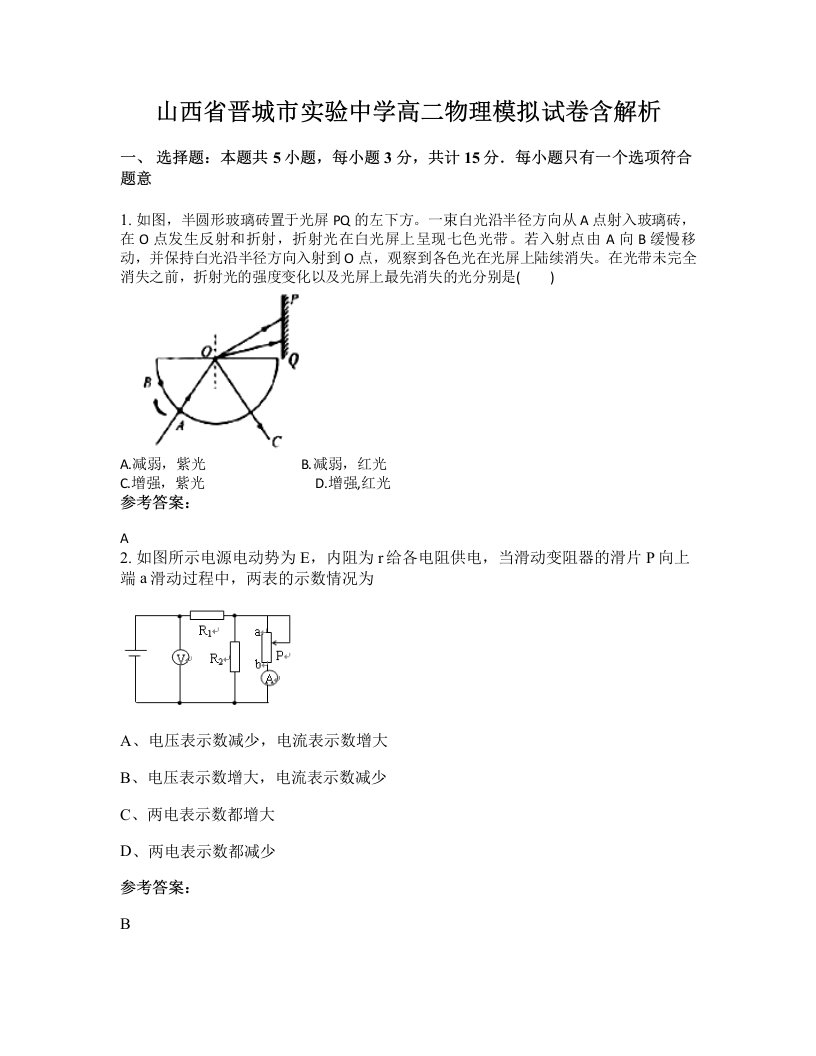 山西省晋城市实验中学高二物理模拟试卷含解析