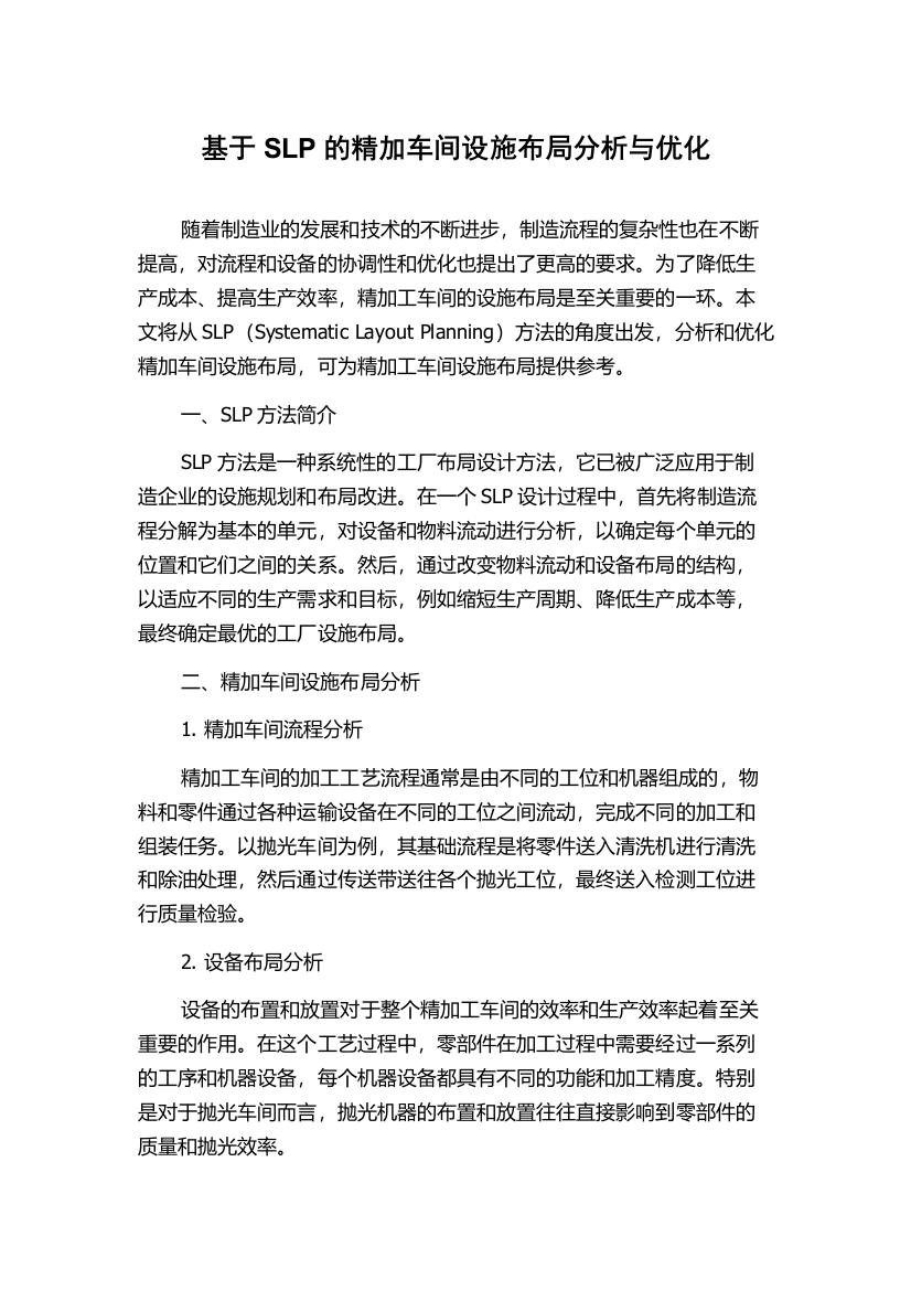 基于SLP的精加车间设施布局分析与优化