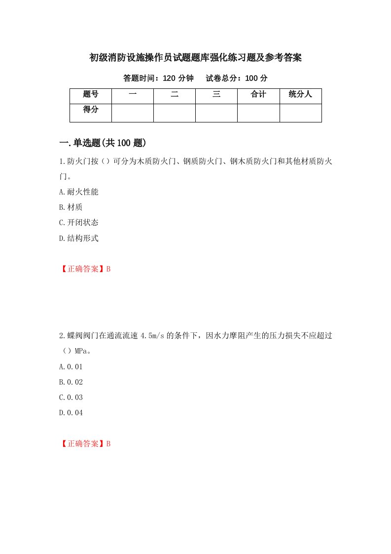 初级消防设施操作员试题题库强化练习题及参考答案39