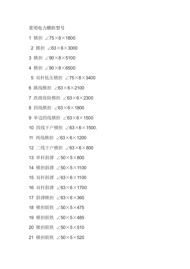 常用电力横担型号