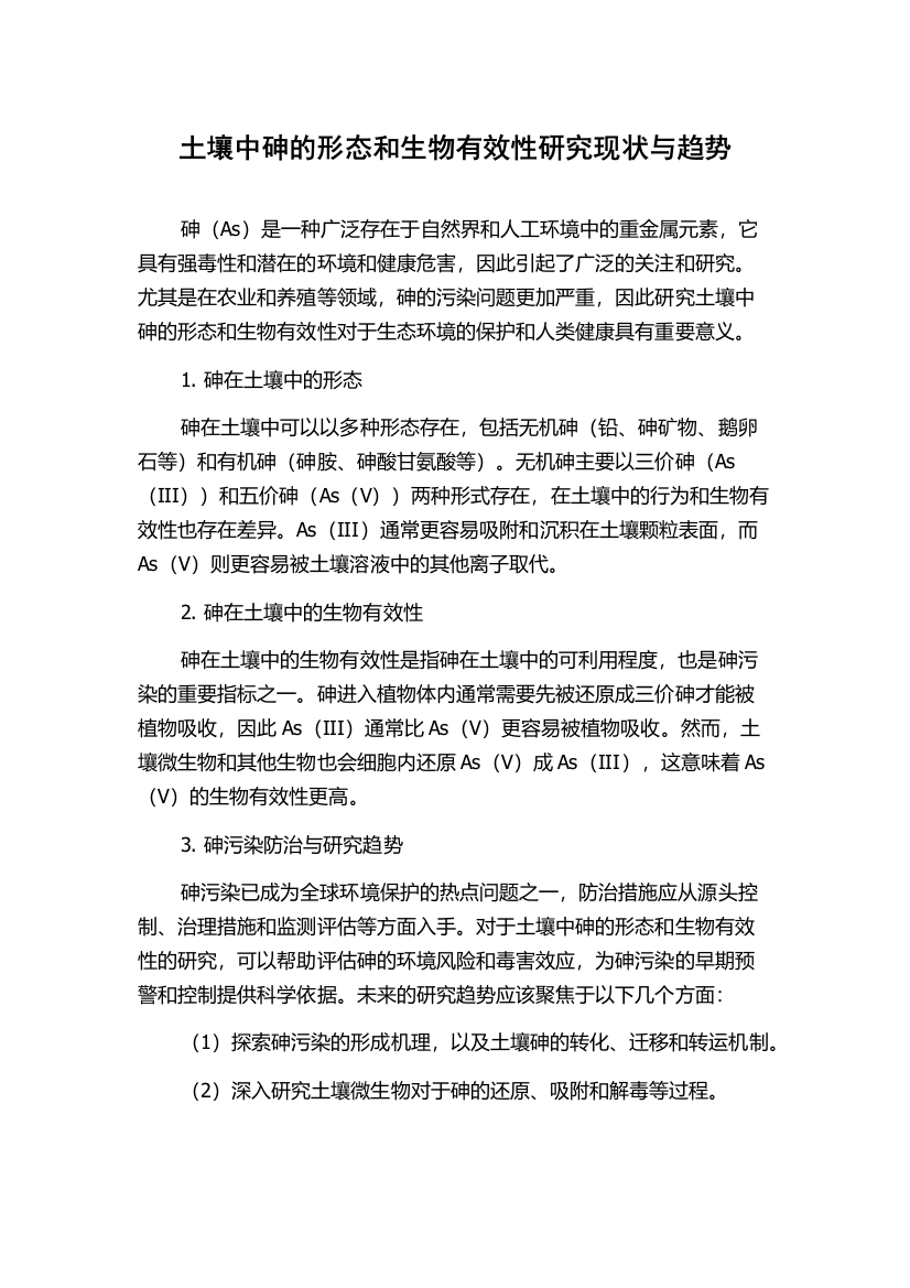 土壤中砷的形态和生物有效性研究现状与趋势