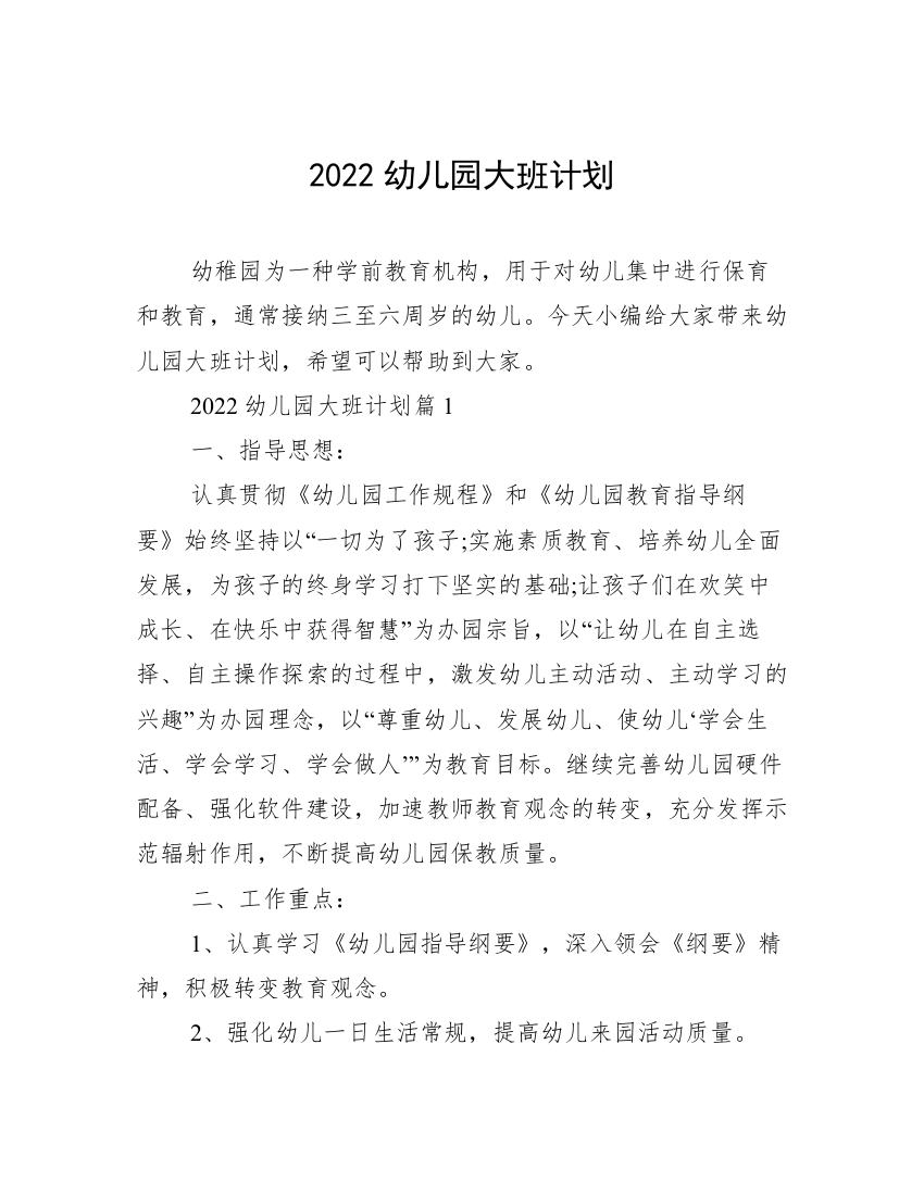 2022幼儿园大班计划