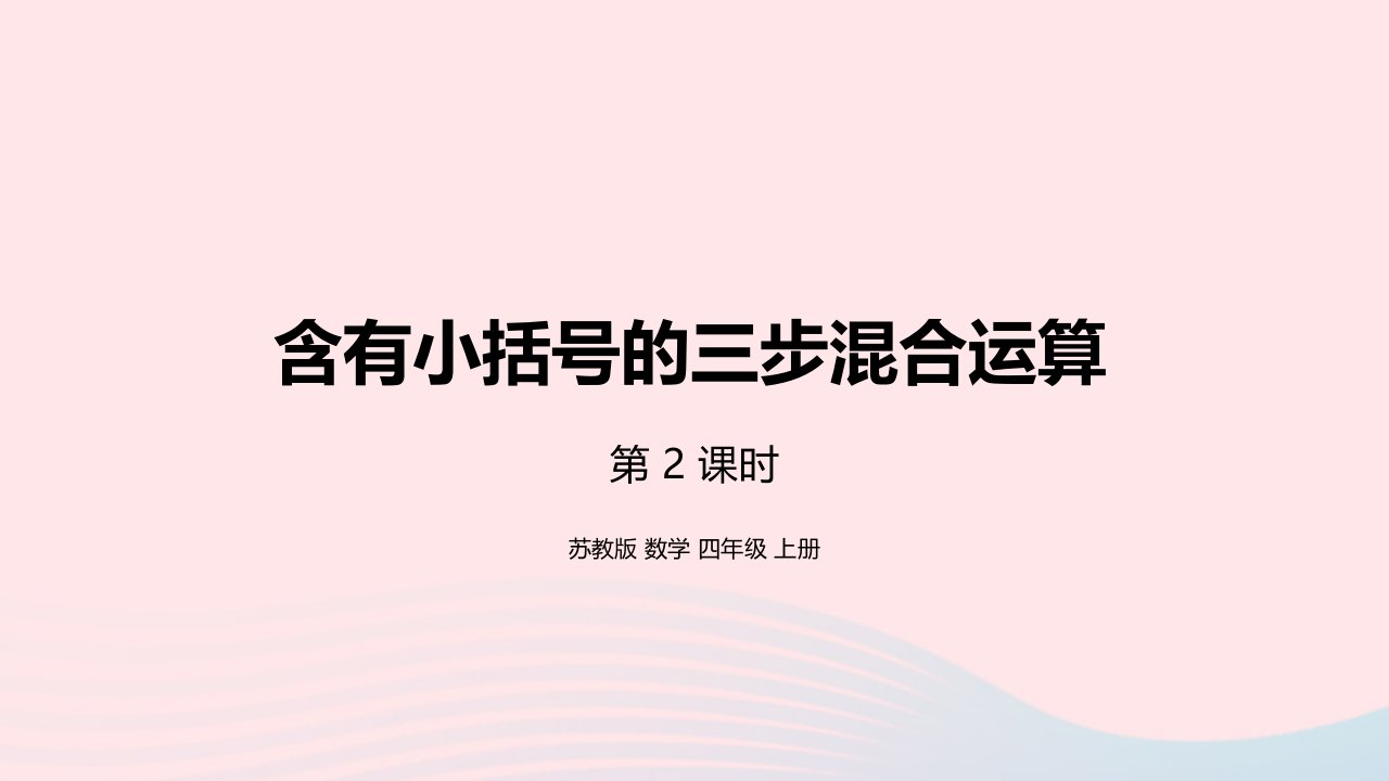 2023四年级数学上册七整数四则混合运算第2课时含有小括号的三步混合运算课件苏教版