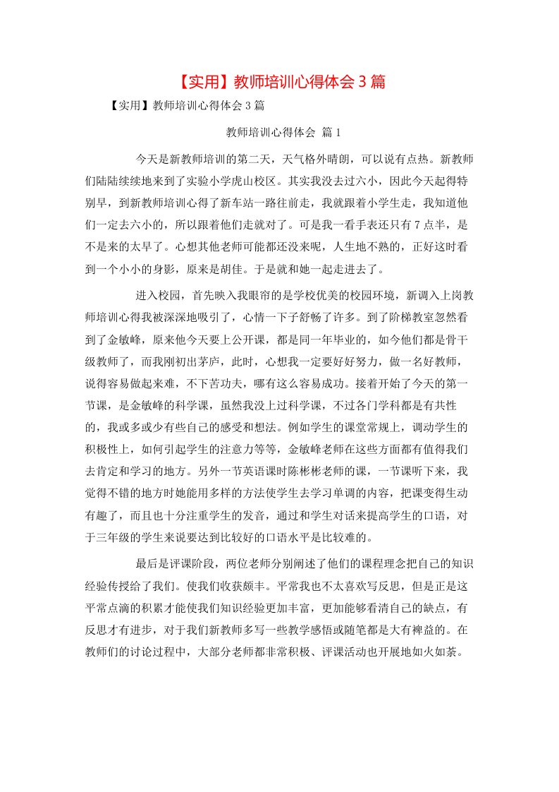 实用教师培训心得体会3篇