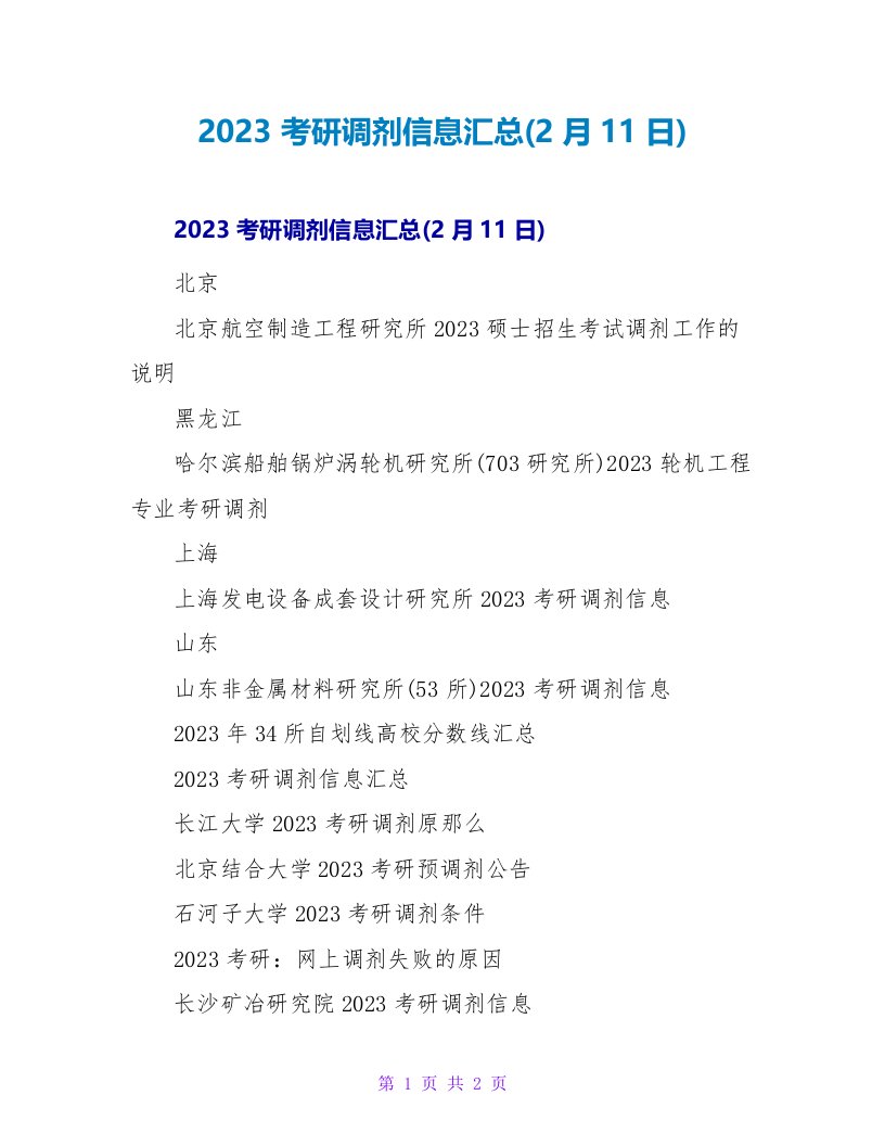 2023考研调剂信息汇总(2月11日)