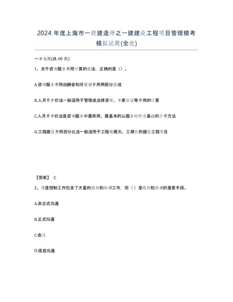 2024年度上海市一级建造师之一建建设工程项目管理模考模拟试题全优