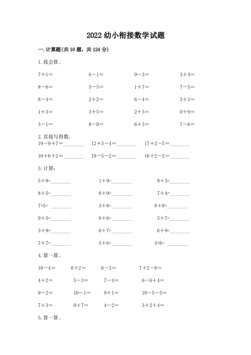 2022幼小衔接数学试题含精品答案