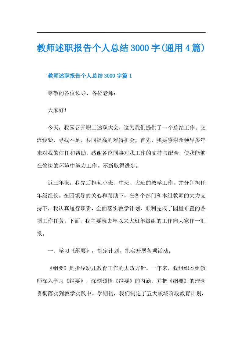 教师述职报告个人总结3000字(通用4篇)