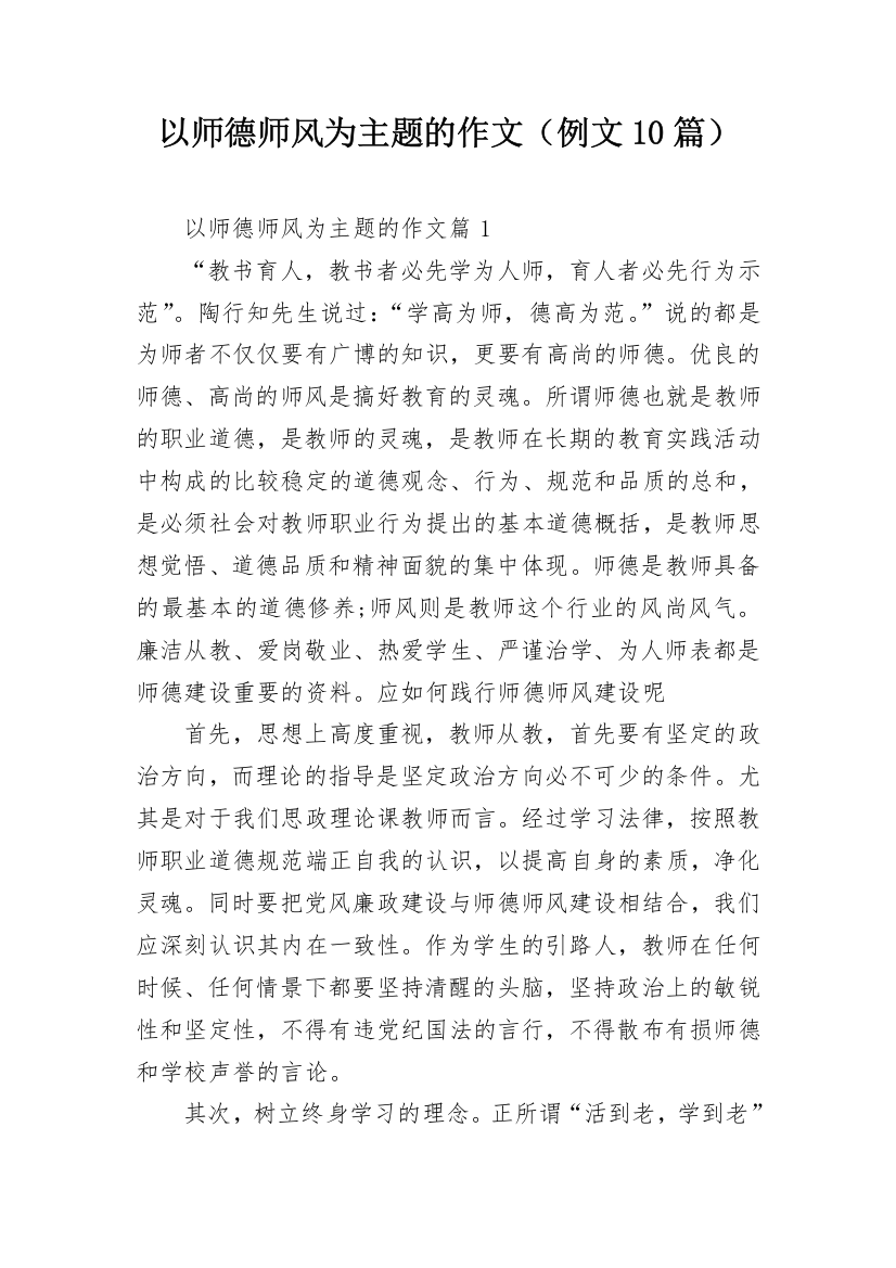 以师德师风为主题的作文（例文10篇）