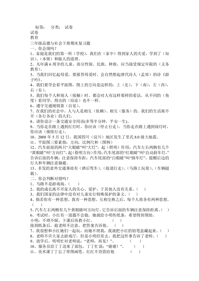 （中小学资料）小学三年级思品复习题