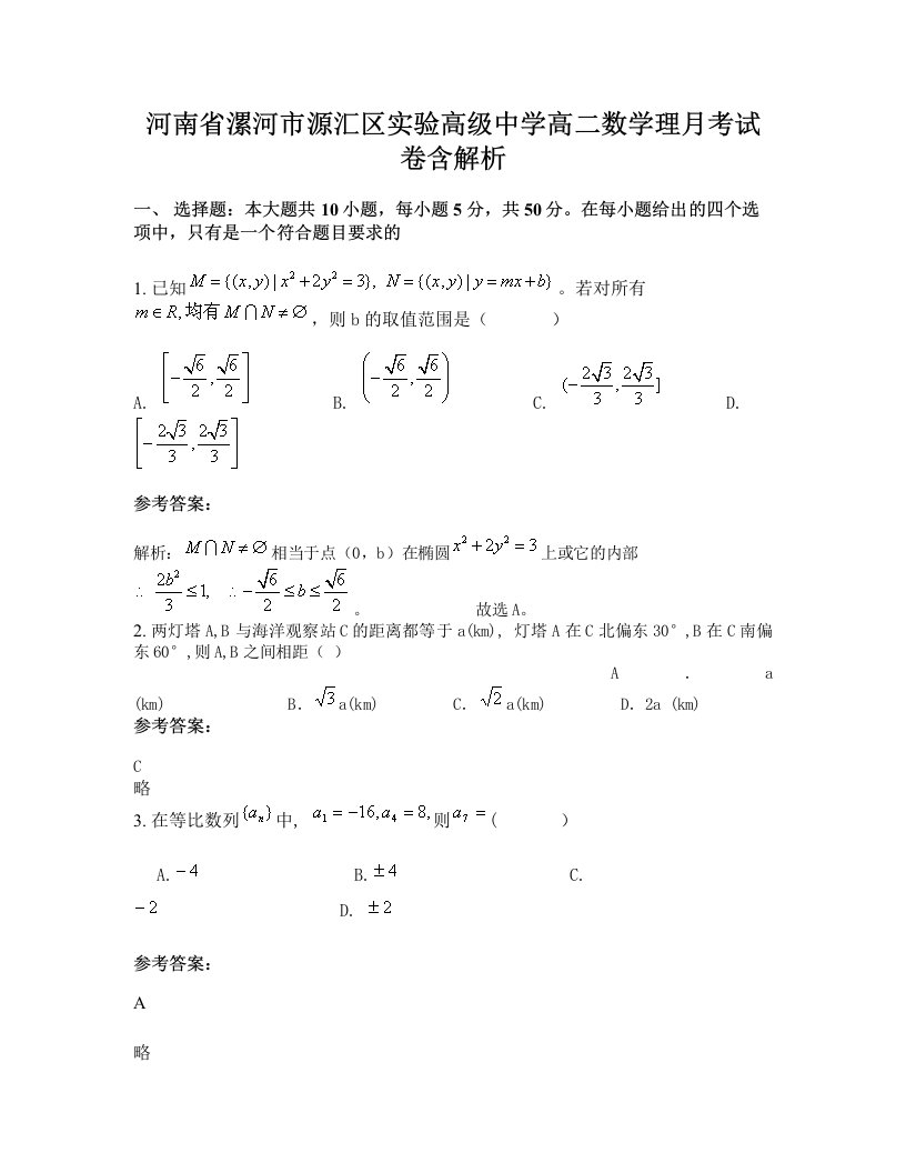 河南省漯河市源汇区实验高级中学高二数学理月考试卷含解析