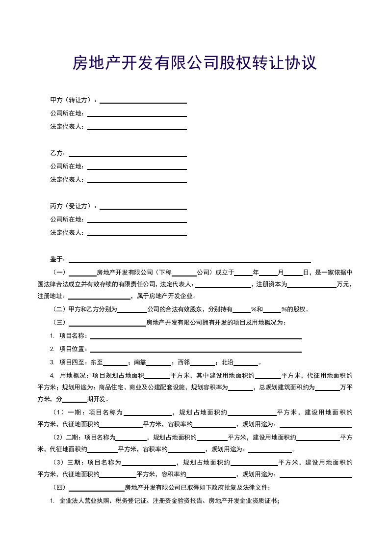 精选附录房地产开发有限公司股权转让协议