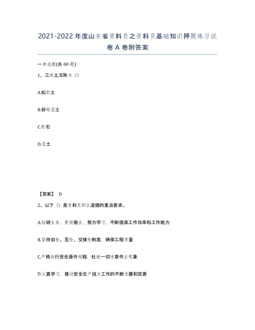 2021-2022年度山东省资料员之资料员基础知识押题练习试卷A卷附答案