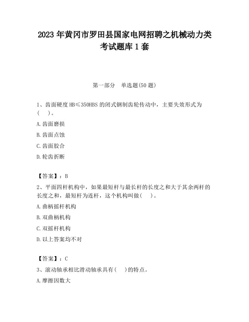 2023年黄冈市罗田县国家电网招聘之机械动力类考试题库1套