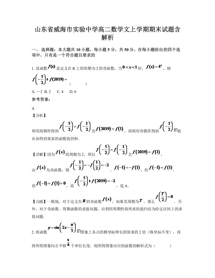 山东省威海市实验中学高二数学文上学期期末试题含解析