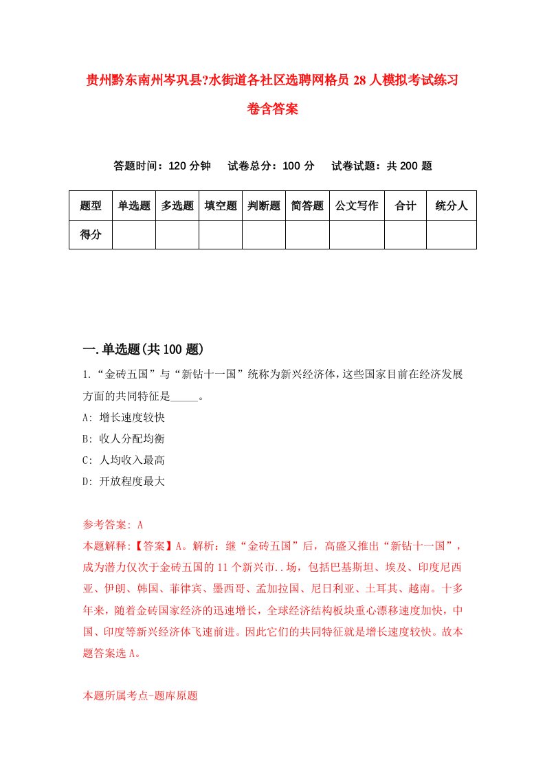 贵州黔东南州岑巩县水街道各社区选聘网格员28人模拟考试练习卷含答案第5卷