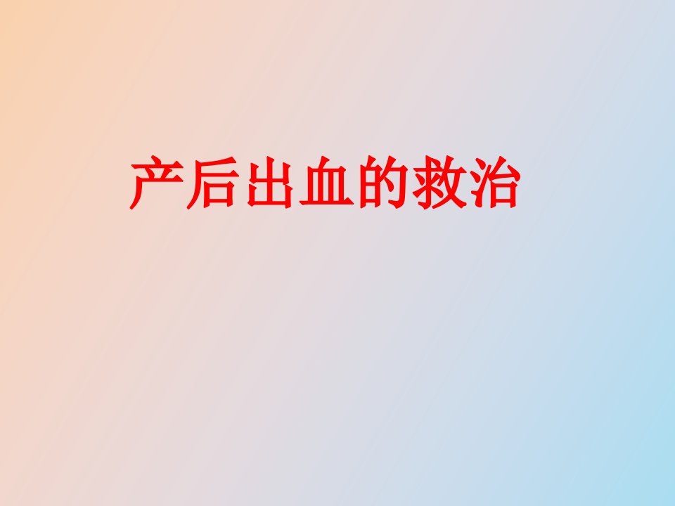 产后出血的救治