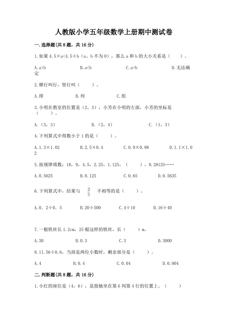 人教版小学五年级数学上册期中测试卷含精品答案