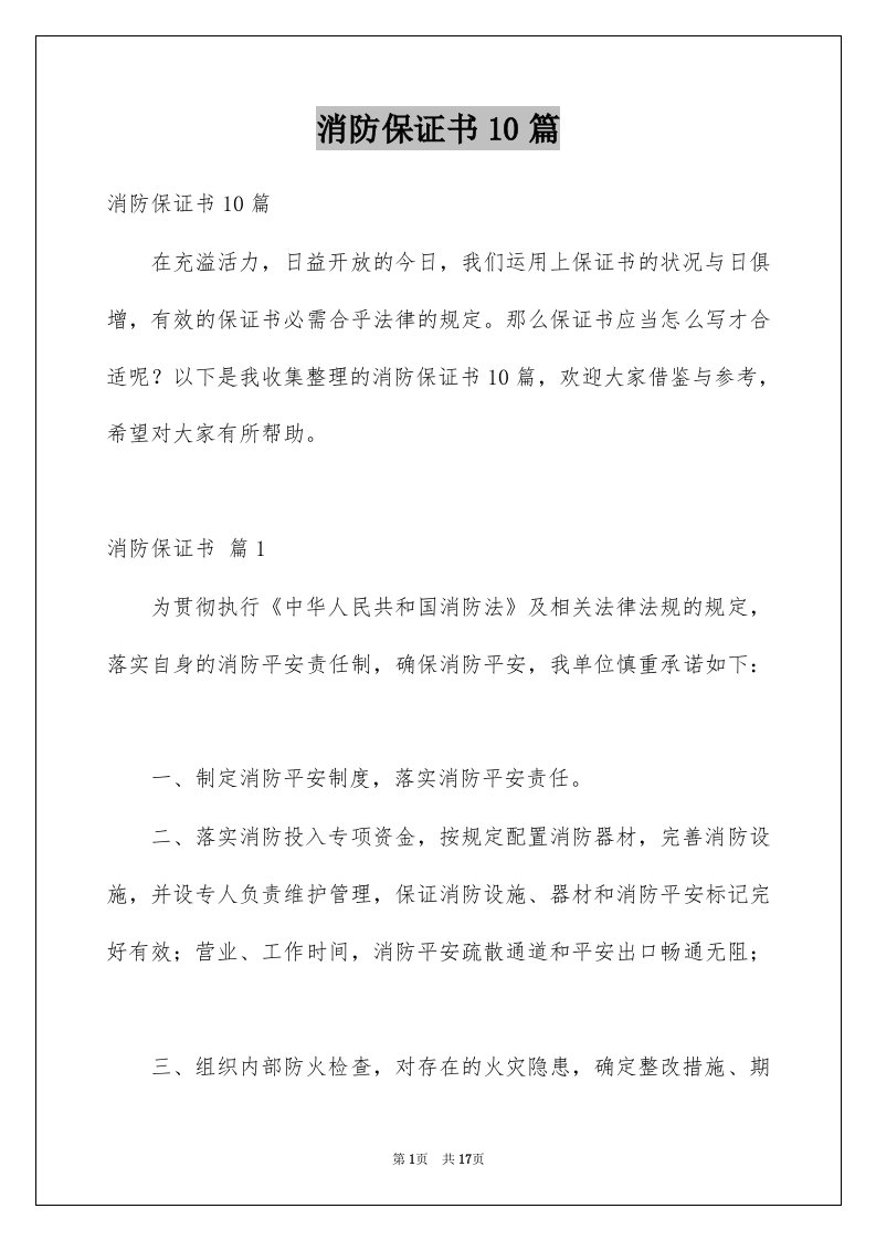 消防保证书10篇