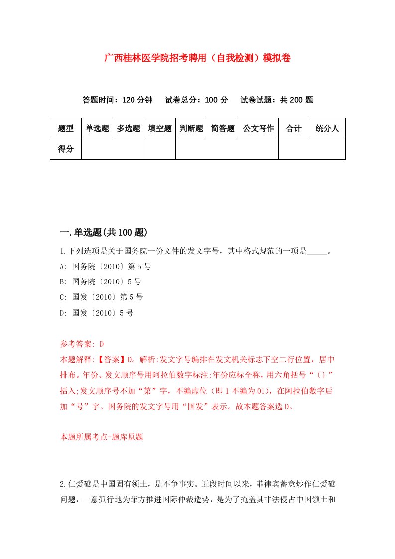 广西桂林医学院招考聘用自我检测模拟卷第0次