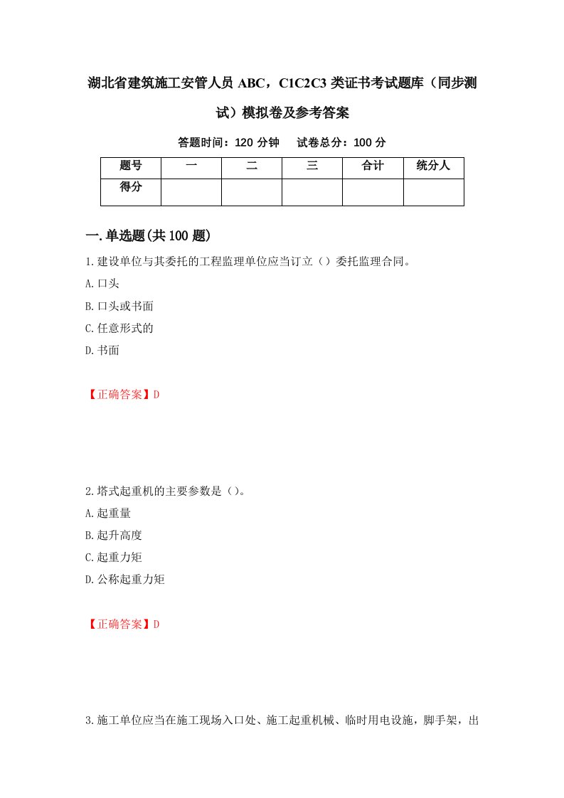 湖北省建筑施工安管人员ABCC1C2C3类证书考试题库同步测试模拟卷及参考答案第64期