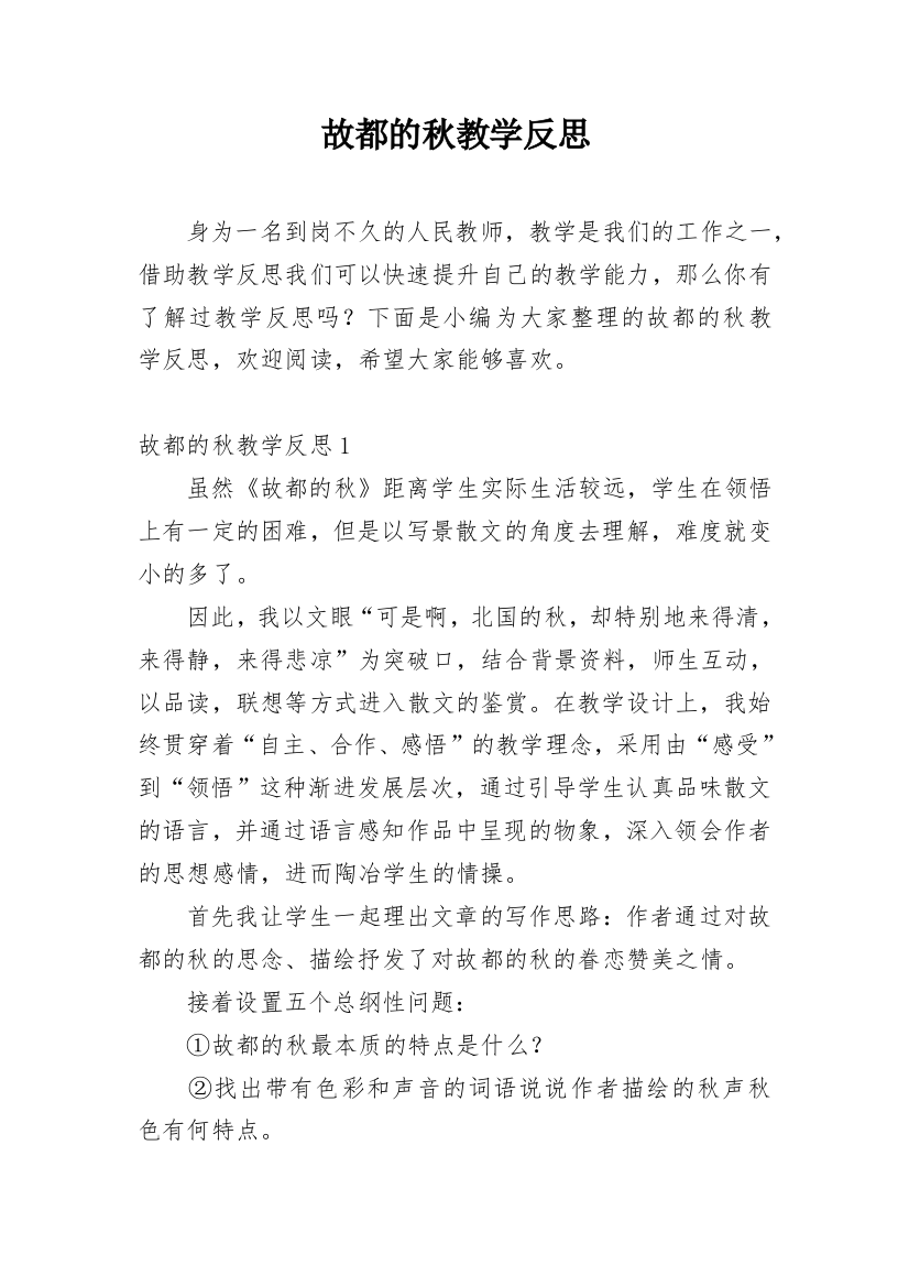 故都的秋教学反思_8