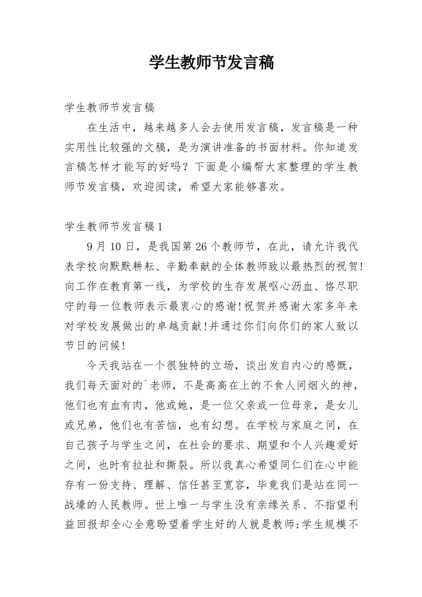 学生教师节发言稿