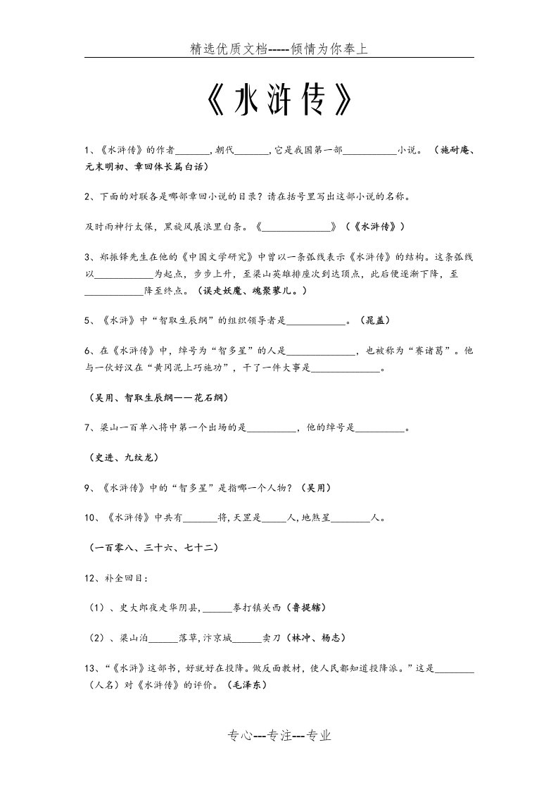 中考名著《水浒传》考题及答案(共12页)