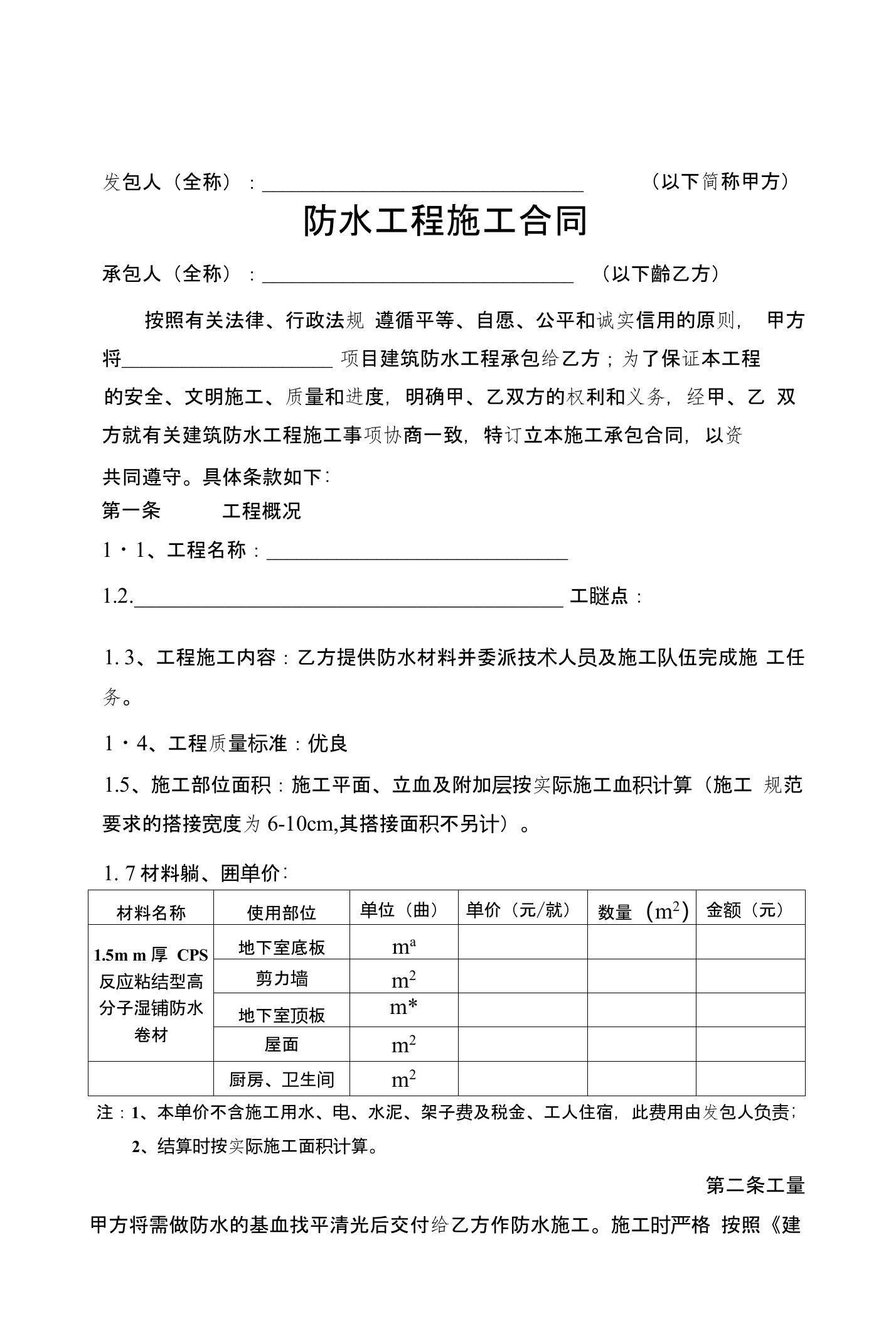 正式防水工程施工合同