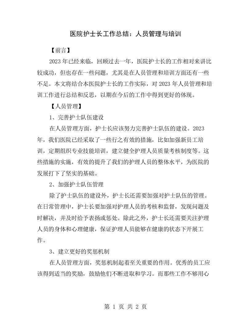 医院护士长工作总结：人员管理与培训