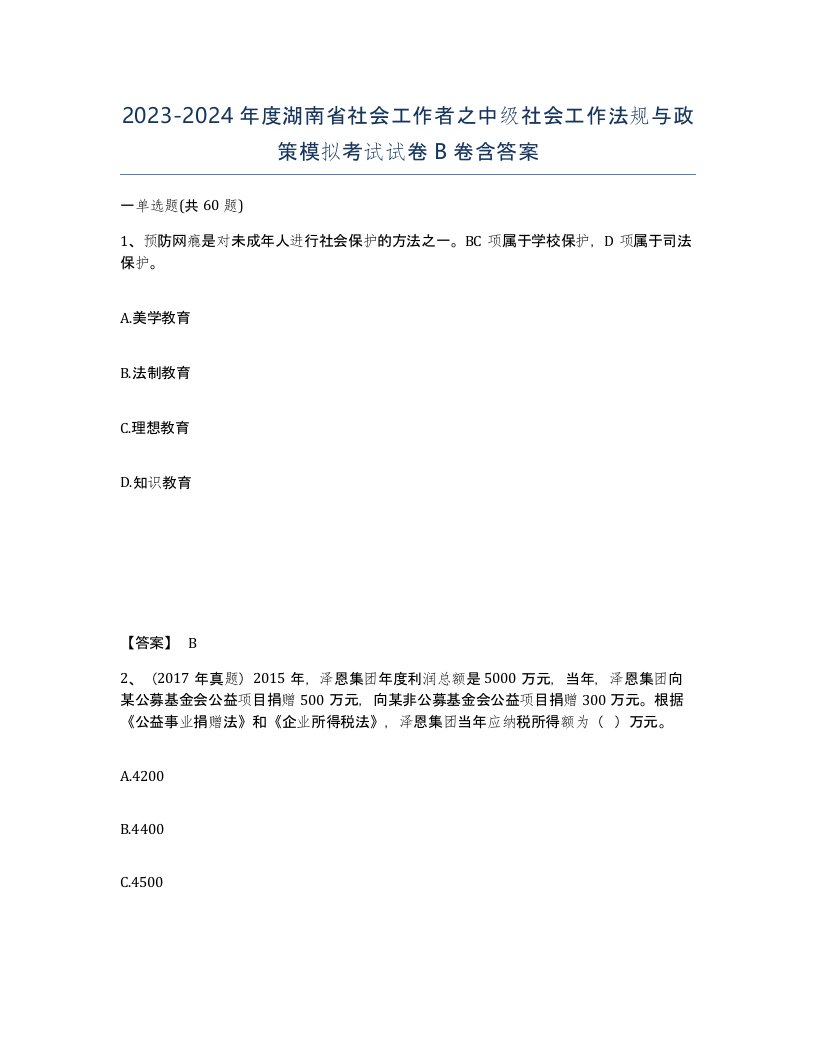 2023-2024年度湖南省社会工作者之中级社会工作法规与政策模拟考试试卷B卷含答案