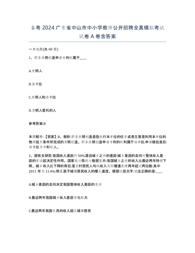 备考2024广东省中山市中小学教师公开招聘全真模拟考试试卷A卷含答案