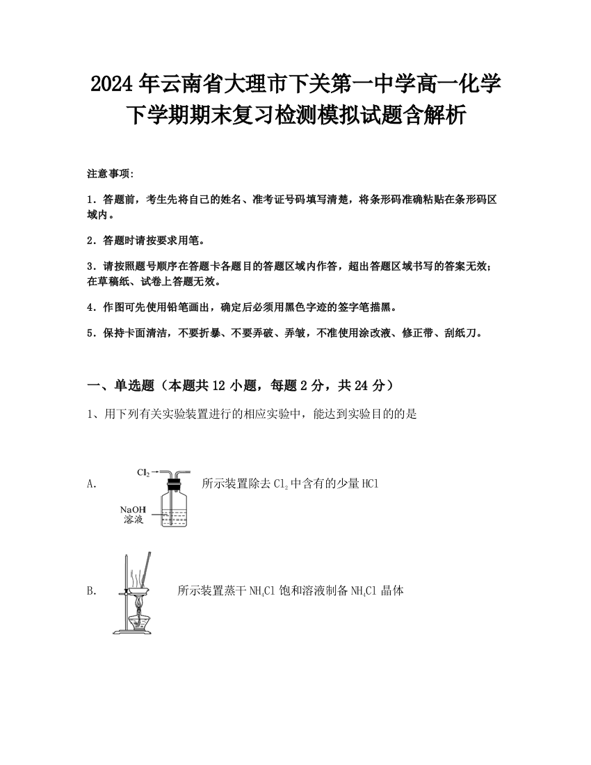 2024年云南省大理市下关第一中学高一化学下学期期末复习检测模拟试题含解析