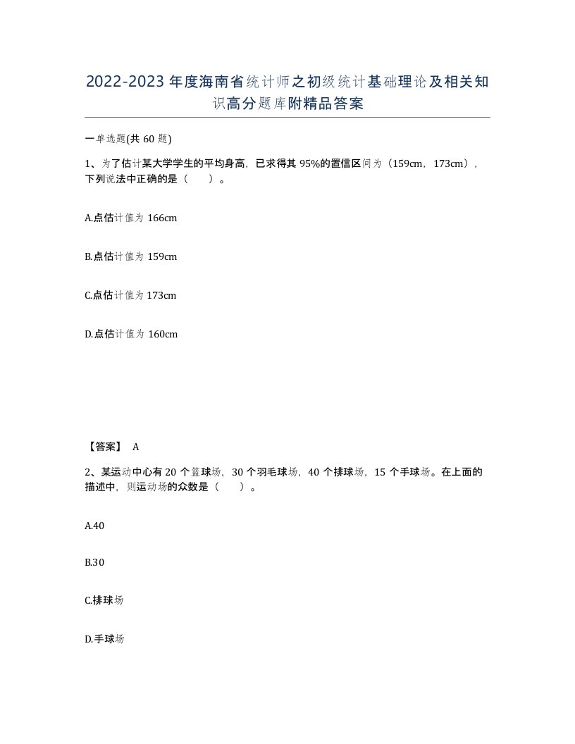 2022-2023年度海南省统计师之初级统计基础理论及相关知识高分题库附答案