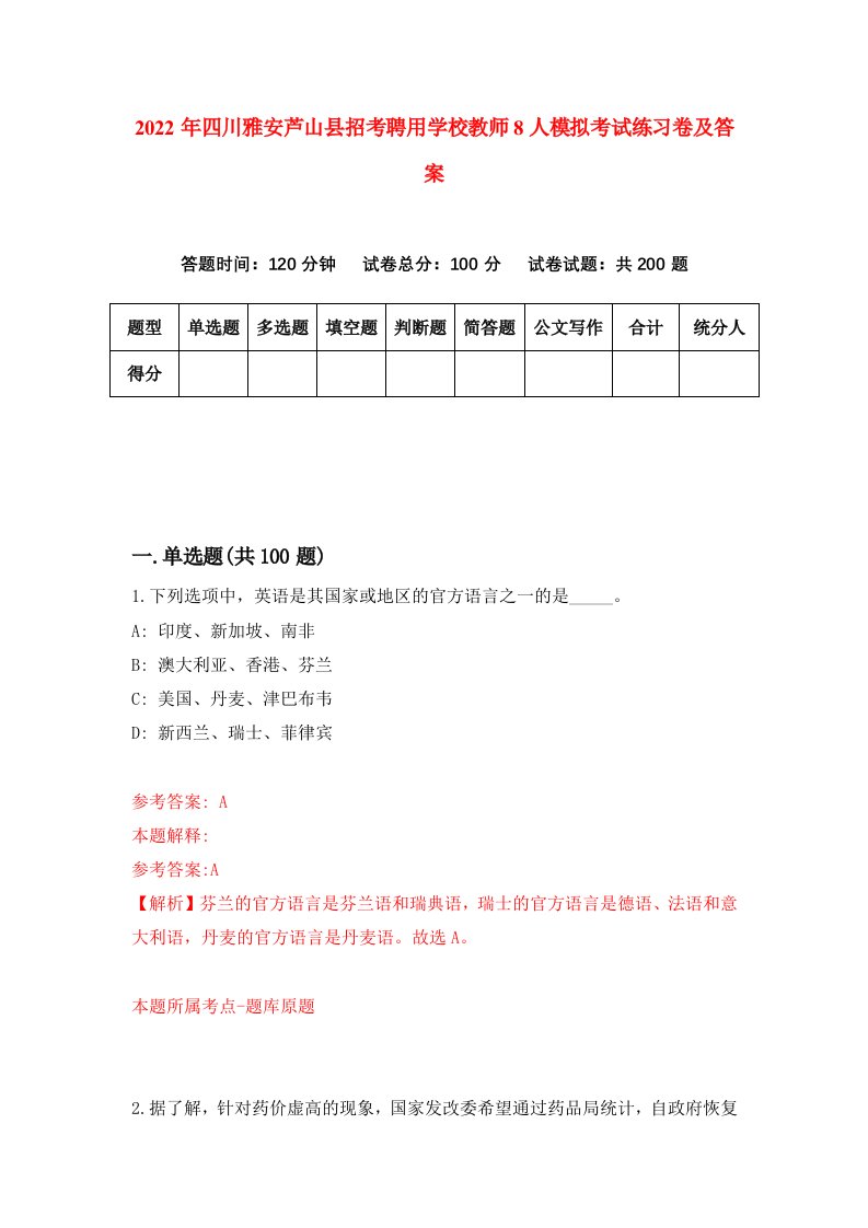 2022年四川雅安芦山县招考聘用学校教师8人模拟考试练习卷及答案第4版