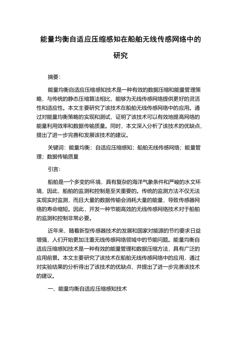 能量均衡自适应压缩感知在船舶无线传感网络中的研究